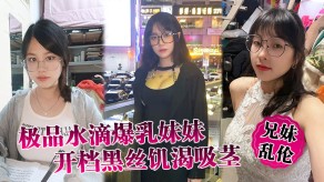 兄妹乱伦极品巨乳妹妹黑丝寂寞狂肏视频