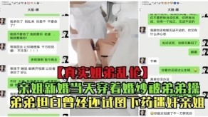 强奸乱伦亲姐婚纱弟弟下药迷奸视频