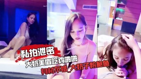 自拍泄露爆乳美眉吃鸡做爱粉鲍鱼大鸡巴无套输出视频