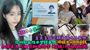 学生妹沧州职业技术学院事件丈夫女同学性交视频