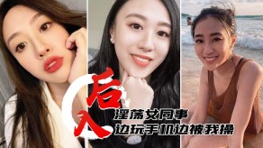 国产视频后入淫荡女同事边玩手机边被我操白浆