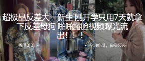 学生妹极品反差骚货性爱露脸曝光视频