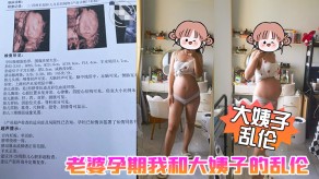 大姨子乱伦妻子孕期激情视频