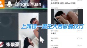 国产视频上网课一男生大秀性交技巧女生