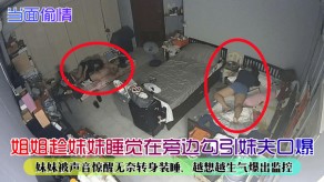 姐弟出轨姐姐趁妹妹睡觉在旁边勾引妹夫口爆视频