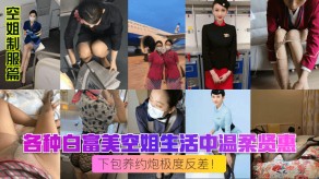 国产制服各种白富美空姐生活中温柔贤惠私下包养约啪极度反差视频