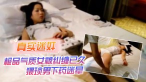 强奸迷奸极品气质女被纠缠已久猥琐男下药迷晕强行拖至宾馆内肆意玩弄视频