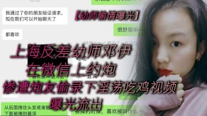 偷窥幼师出轨曝光上海反差男朋友约操淫荡吃鸡视频