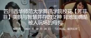 学生妹四川西华师范大学舞蹈学院校花美女骚货视频