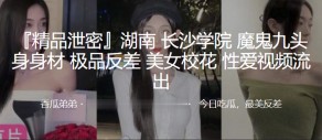 学生妹长沙学院极品反差女神校花性交视频