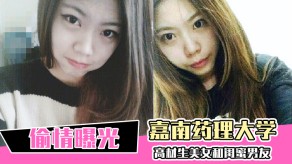 学生妹嘉南药理大学高材生女神和闺蜜男朋友出轨爱爱被曝光视频