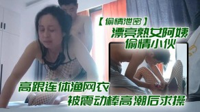 老女人出轨曝光漂亮熟女阿姨出轨小伙老公震动棒高潮求干视频