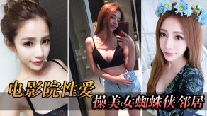 电影院自拍女神小姐姐激情视频