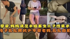 自拍妈妈满足未婚畜生儿子性要求母子乱伦披风少年爱老妈视频