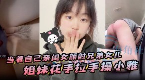 父女闺女颜射兄弟女儿姐妹俩视频