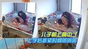 母子奇葩的家庭目测儿子都上高中了还和爸妈一块睡儿子上学后抓紧时间性交啪视频