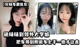 学生妹兄妹车震乱伦妹妹大学视频