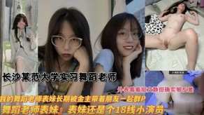 学生妹舞蹈老师长沙某师范大学实习舞蹈生老师表妹群P演员反差视频