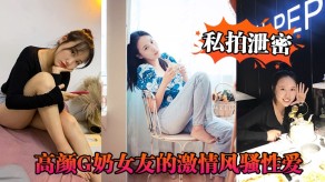 自拍曝光高颜爆乳女朋友的刺激风骚做爱全纪录视频