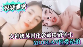 学生妹模特泄露美女级英国伦敦嫩模留学生Moolan做爱私拍流出男朋友狂艹美胸淫叫视频