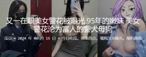 萝莉嫩妹女神警花曝光贱货视频