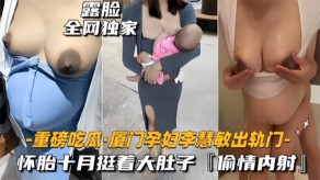 国产厦门浪货孕妇乳晕奶水内射流白带视频