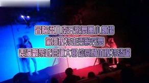 偷窥南充偷拍模特走秀脱衣舞表演观众起哄让大哥给高颜值模特舔B视频