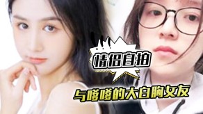 自拍女朋友性交视频