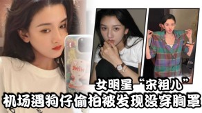 偷窥女明星偷拍贫乳乳头视频