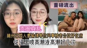 国产林州少妇出轨老公高潮液视频