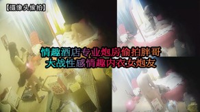 偷窥情趣宾馆专业炮房偷拍胖哥大战性感情趣内衣女炮友视频