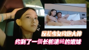 萝莉外围噶清纯反差少女约操大神开跑车约到了一个长相清纯的嫩妹视频