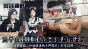 强奸迷奸小姐姐极品美女露脸视频