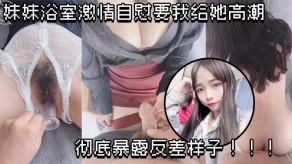 兄妹乱伦妹妹刺激手淫高潮反差视频