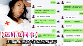 强奸迷奸女同事无锡刚上班的小女神和2男同事一起吃饭时被忽悠的喝酒下药后带回去2人轮番不停的操视频