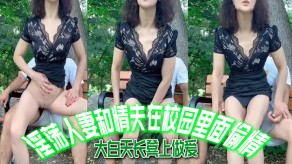 学生妹唯美少妇淫荡少妇和情夫在校园里面出轨大白天长凳上性爱自由气息内射视频