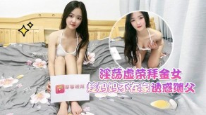 父女淫荡虚荣拜金女趁妈妈不在家继父视频