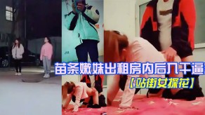 萝莉站街女深夜街头女神肆虐完全不同于白天的老女人挑中苗条嫩妹出租房内后入捣屄爽虐屄视频