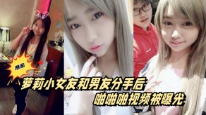 泄露萝莉小女朋友和男朋友分手后性爱啪视频被曝光