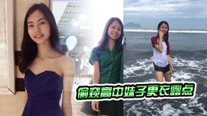 学生妹偷窥高中妹妹子视频