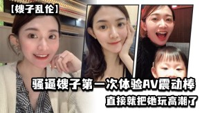 乱伦骚逼嫂子第一次体验AV震动棒高潮视频