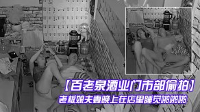 偷窥偷拍老板娘夫妻晚上在店里睡觉性爱啪视频