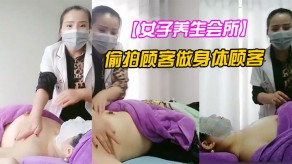 偷窥会所无良女技术偷拍顾客做身体顾客腹着面膜躺在床上享受女技师的推胸服侍狼友看的很激情视频