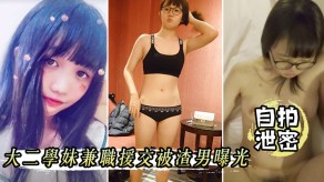 学生妹自拍泄露大二学妹兼职援交被渣男曝光视频