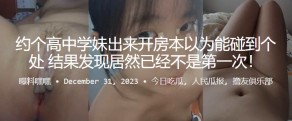 学生妹约个高中学妹出来开房本以为能碰到个处女视频