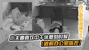 偷窥小夫妻喜爱中午休息的时候在临时办公室的地铺上性交视频