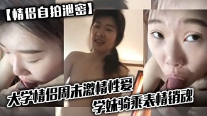 学生妹自拍泄露大学刺激性交学妹男朋友骚逼视频