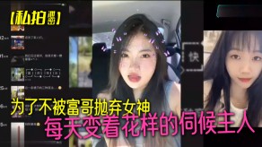 自拍泄露为了不被富哥抛弃美女每天变着花样的服侍主人视频