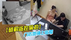 偷窥偷拍药店老板娘夫妻晚上把孩子哄睡了在门店地铺上性交视频