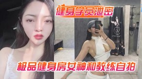 泄露极品健身房美女和教练自拍性交视频被曝光